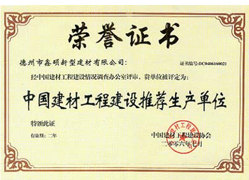 Honorary Certificate of China's Building Materials Engineering Construction Recommended Production Unit