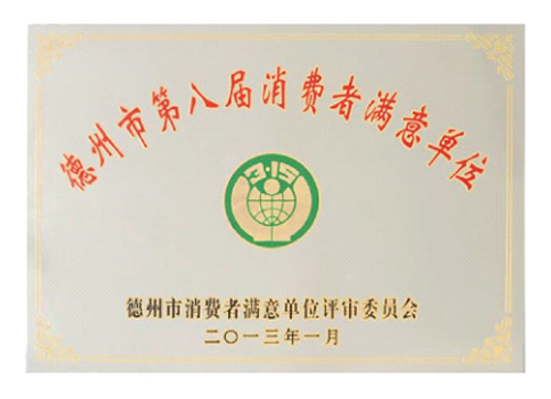 The 8th Consumer Satisfaction Unit of Dezhou City